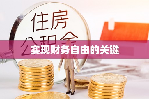 澎湖实现财务自由的关键