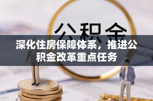 澎湖深化住房保障体系，推进公积金改革重点任务