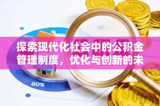澎湖探索现代化社会中的公积金管理制度，优化与创新的未来方向