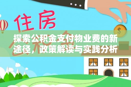 澎湖探索公积金支付物业费的新途径，政策解读与实践分析