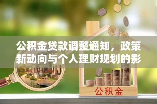 澎湖公积金贷款调整通知，政策新动向与个人理财规划的影响