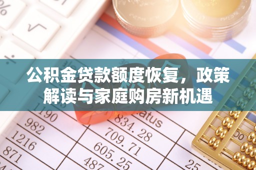 澎湖公积金贷款额度恢复，政策解读与家庭购房新机遇