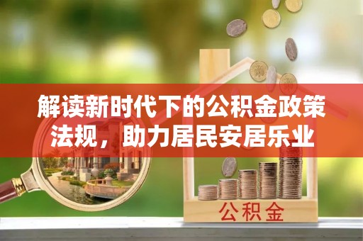 澎湖解读新时代下的公积金政策法规，助力居民安居乐业