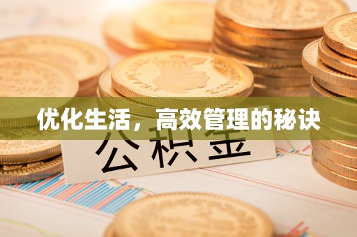 澎湖优化生活，高效管理的秘诀