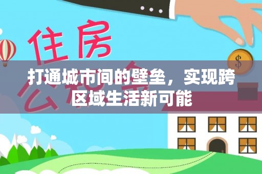澎湖打通城市间的壁垒，实现跨区域生活新可能