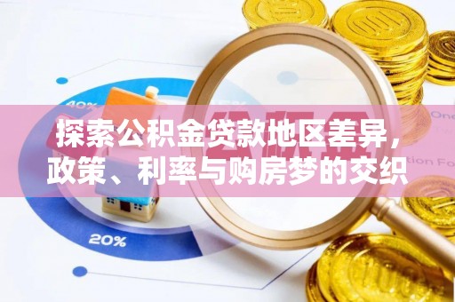 澎湖探索公积金贷款地区差异，政策、利率与购房梦的交织