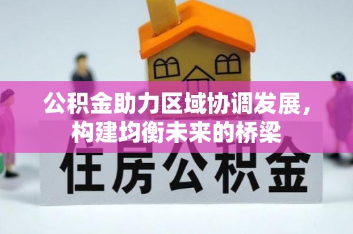 澎湖公积金助力区域协调发展，构建均衡未来的桥梁