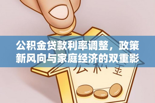 澎湖公积金贷款利率调整，政策新风向与家庭经济的双重影响