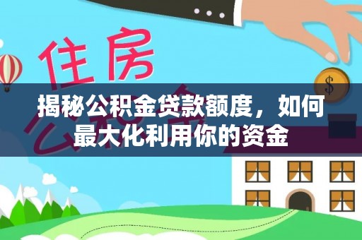 澎湖揭秘公积金贷款额度，如何最大化利用你的资金