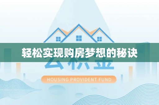 澎湖轻松实现购房梦想的秘诀