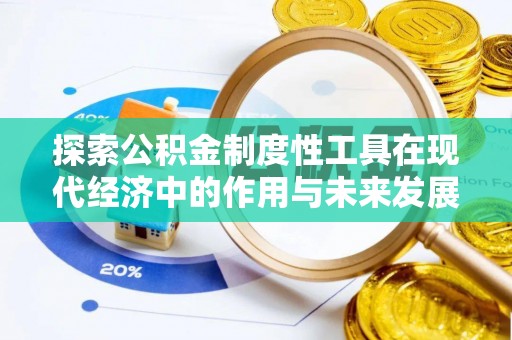澎湖探索公积金制度性工具在现代经济中的作用与未来发展
