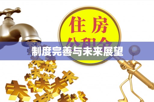 澎湖制度完善与未来展望