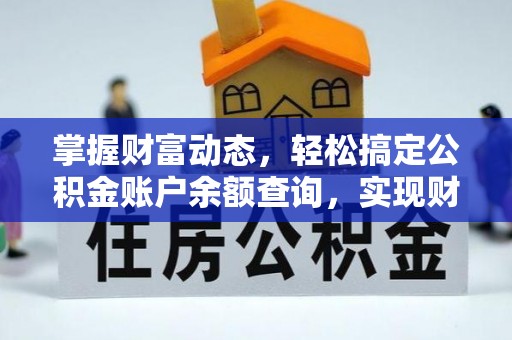澎湖掌握财富动态，轻松搞定公积金账户余额查询，实现财务自由第一步