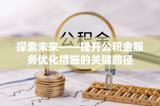 澎湖探索未来——提升公积金服务优化措施的关键路径