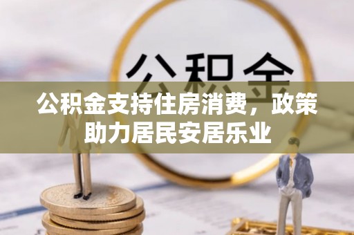 澎湖公积金支持住房消费，政策助力居民安居乐业