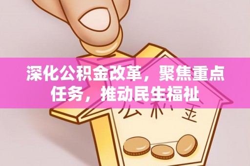 澎湖深化公积金改革，聚焦重点任务，推动民生福祉