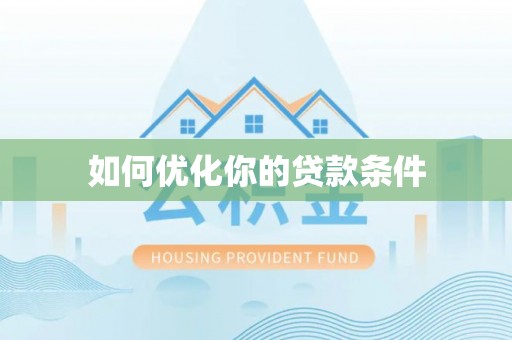 澎湖如何优化你的贷款条件