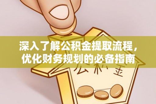 澎湖深入了解公积金提取流程，优化财务规划的必备指南