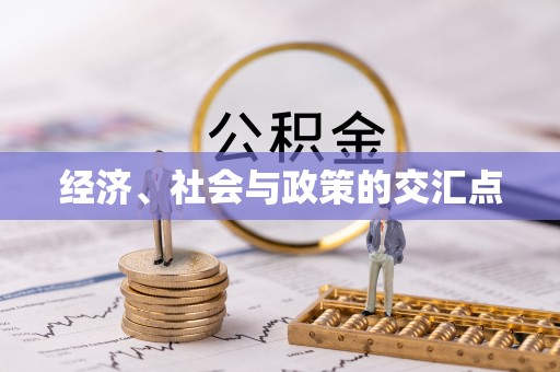 澎湖经济、社会与政策的交汇点