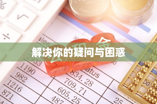 澎湖解决你的疑问与困惑