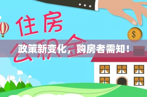 澎湖政策新变化，购房者需知！