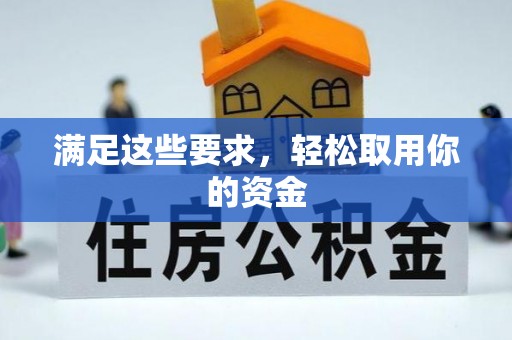 澎湖满足这些要求，轻松取用你的资金