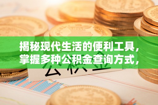 澎湖揭秘现代生活的便利工具，掌握多种公积金查询方式，让财富管理更轻松