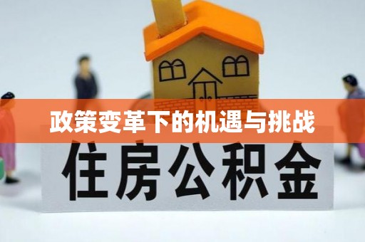 澎湖政策变革下的机遇与挑战