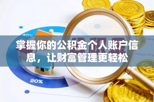 澎湖掌握你的公积金个人账户信息，让财富管理更轻松