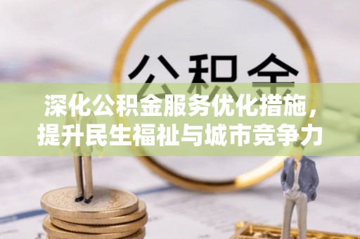 澎湖深化公积金服务优化措施，提升民生福祉与城市竞争力