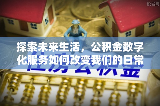 澎湖探索未来生活，公积金数字化服务如何改变我们的日常
