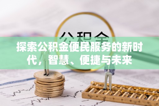 澎湖探索公积金便民服务的新时代，智慧、便捷与未来