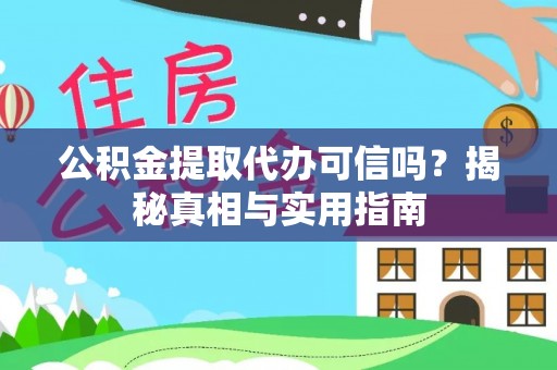澎湖公积金提取代办可信吗？揭秘真相与实用指南