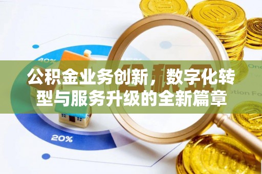 澎湖公积金业务创新，数字化转型与服务升级的全新篇章