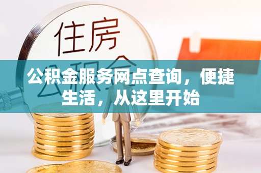 澎湖公积金服务网点查询，便捷生活，从这里开始