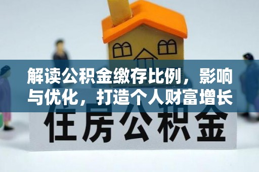 澎湖解读公积金缴存比例，影响与优化，打造个人财富增长新引擎
