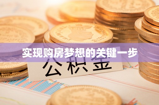 澎湖实现购房梦想的关键一步