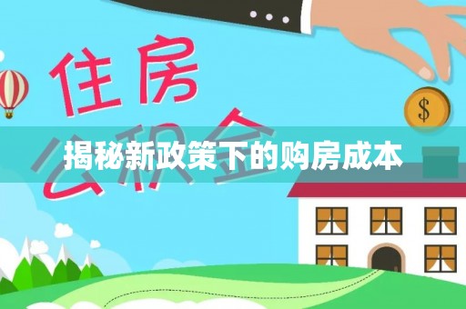 澎湖揭秘新政策下的购房成本