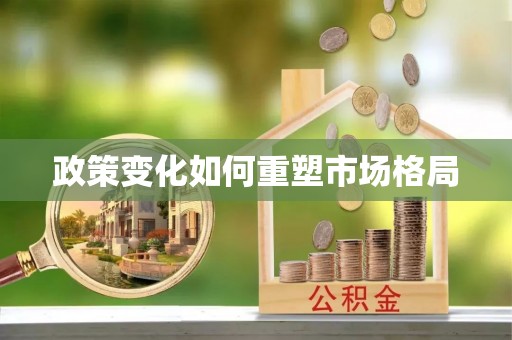 澎湖政策变化如何重塑市场格局