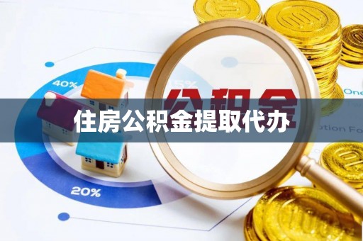 澎湖住房公积金提取代办