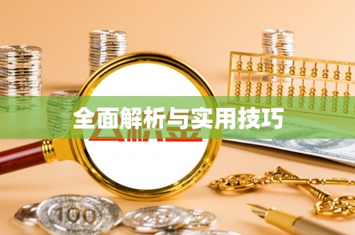 澎湖全面解析与实用技巧