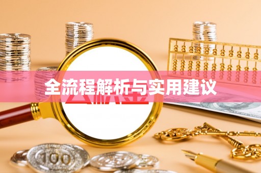 澎湖全流程解析与实用建议