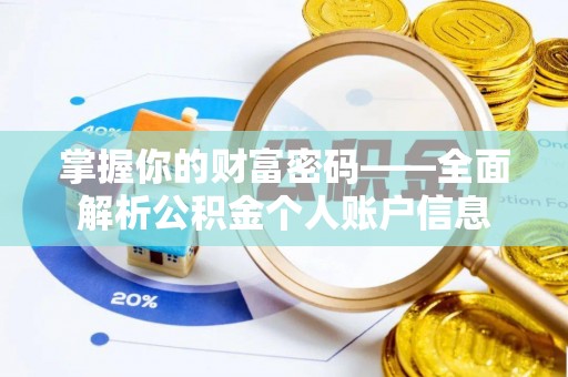 澎湖掌握你的财富密码——全面解析公积金个人账户信息