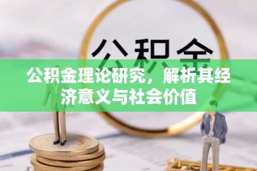 澎湖公积金理论研究，解析其经济意义与社会价值