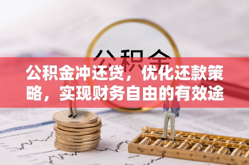 澎湖公积金冲还贷，优化还款策略，实现财务自由的有效途径