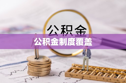 澎湖公积金制度覆盖