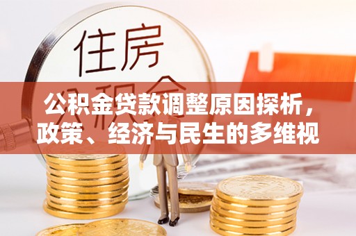 澎湖公积金贷款调整原因探析，政策、经济与民生的多维视角