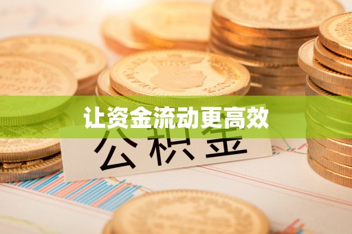 澎湖让资金流动更高效