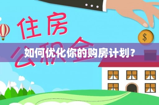 澎湖如何优化你的购房计划？