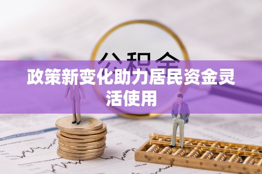澎湖政策新变化助力居民资金灵活使用